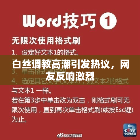 白丝调教高潮引发热议，网友反响激烈