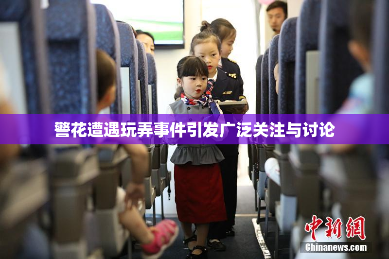 警花遭遇玩弄事件引发广泛关注与讨论