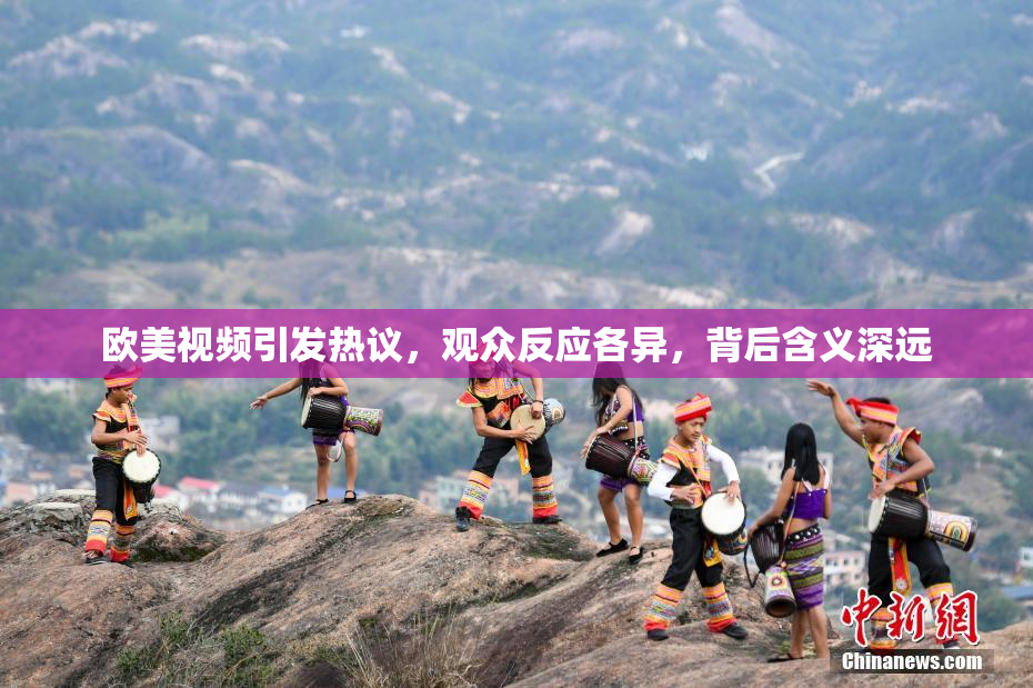 欧美视频引发热议，观众反应各异，背后含义深远
