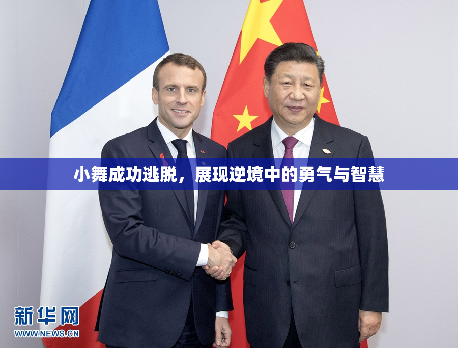 小舞成功逃脱，展现逆境中的勇气与智慧