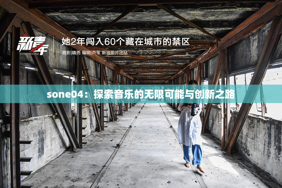 sone04：探索音乐的无限可能与创新之路
