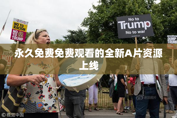 永久免费免费观看的全新A片资源上线