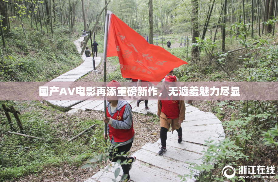 国产AV电影再添重磅新作，无遮羞魅力尽显