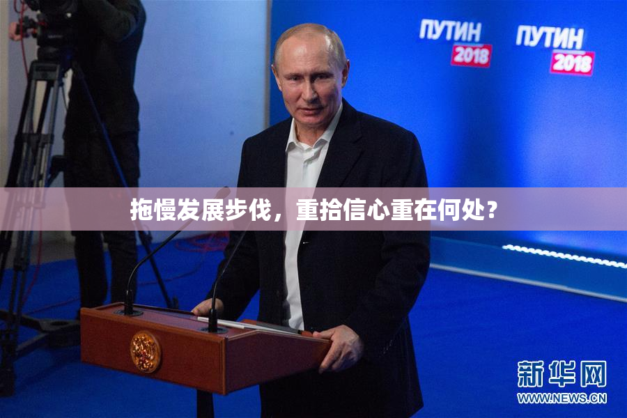 拖慢发展步伐，重拾信心重在何处？