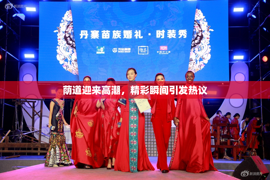 荫道迎来高潮，精彩瞬间引发热议