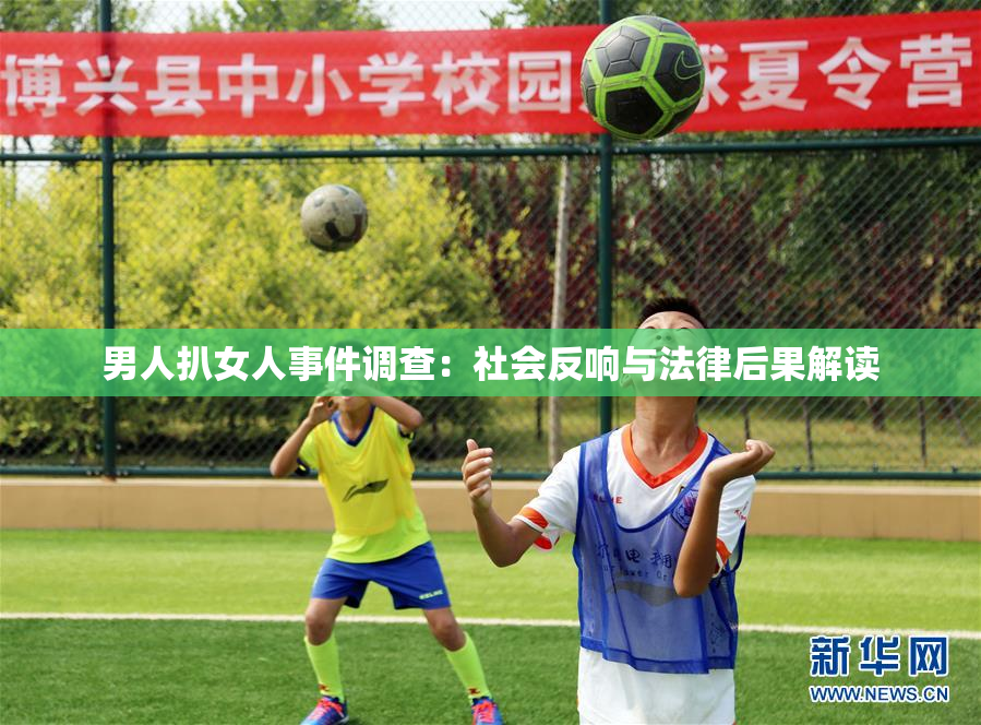 男人扒女人事件调查：社会反响与法律后果解读