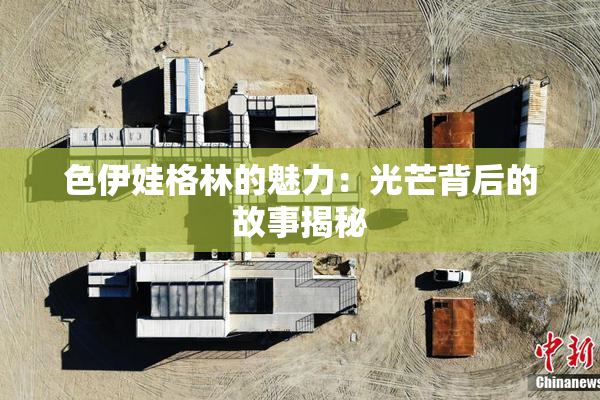 色伊娃格林的魅力：光芒背后的故事揭秘