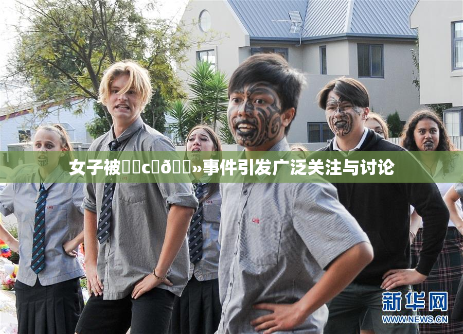 女子被❌‌c‌🐻事件引发广泛关注与讨论