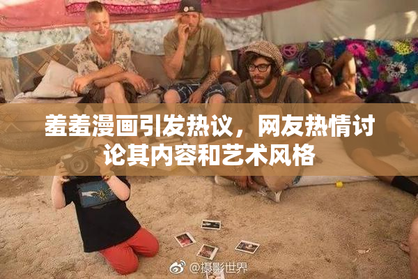 羞羞漫画引发热议，网友热情讨论其内容和艺术风格
