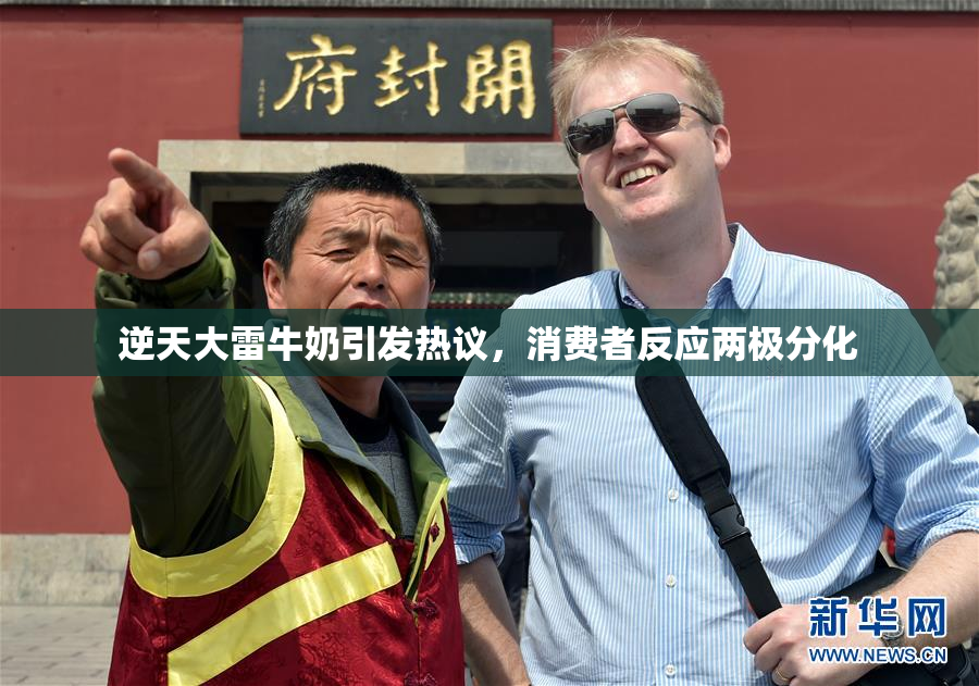 逆天大雷牛奶引发热议，消费者反应两极分化