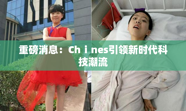 重磅消息：Chⅰnes引领新时代科技潮流