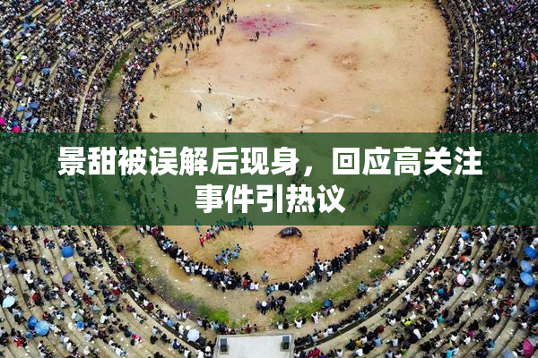 景甜被误解后现身，回应高关注事件引热议
