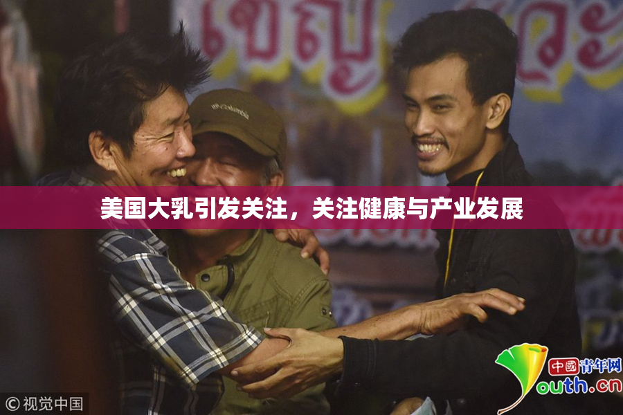 美国大乳引发关注，关注健康与产业发展