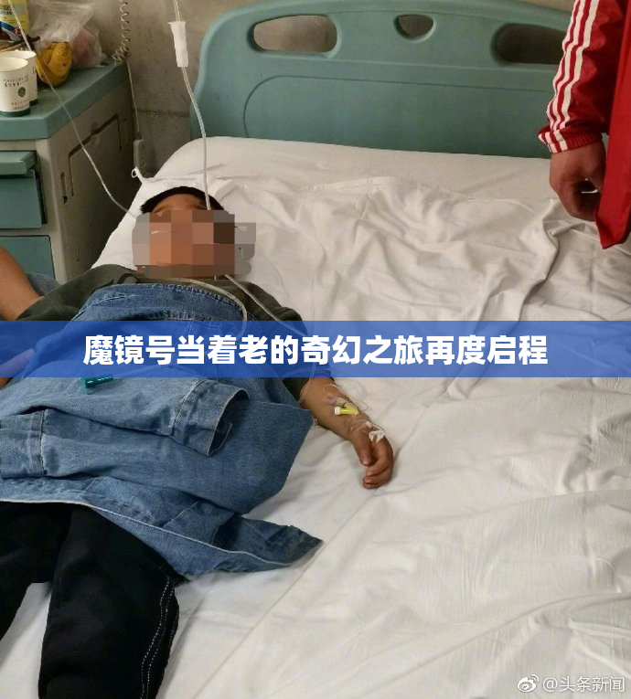 魔镜号当着老的奇幻之旅再度启程