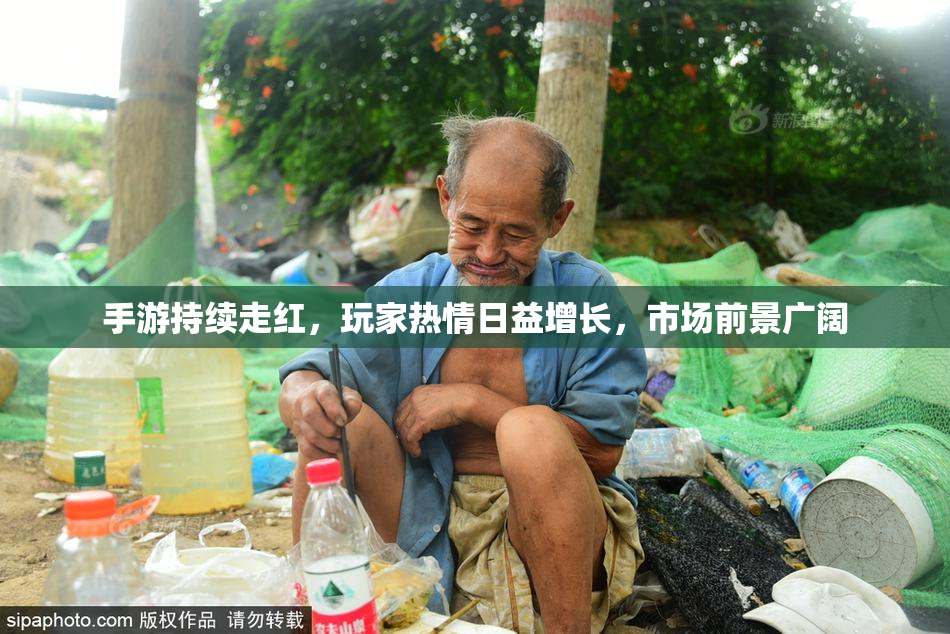 手游持续走红，玩家热情日益增长，市场前景广阔