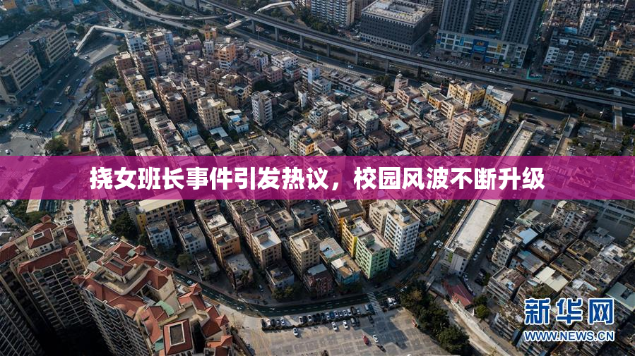 挠女班长事件引发热议，校园风波不断升级