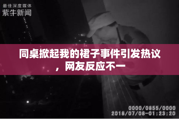 同桌掀起我的裙子事件引发热议，网友反应不一