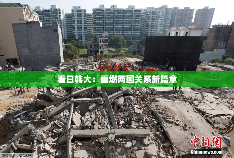 看日韩大：重燃两国关系新篇章