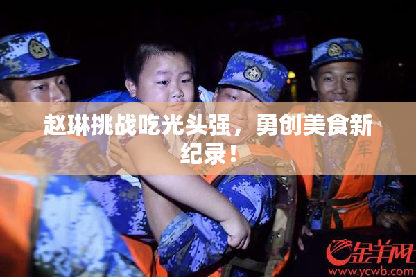 赵琳挑战吃光头强，勇创美食新纪录！