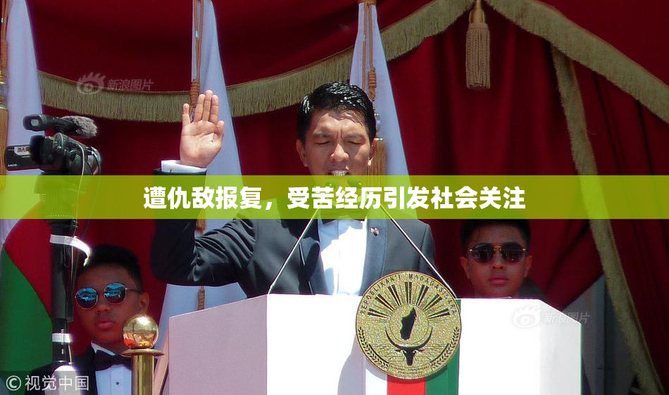 遭仇敌报复，受苦经历引发社会关注