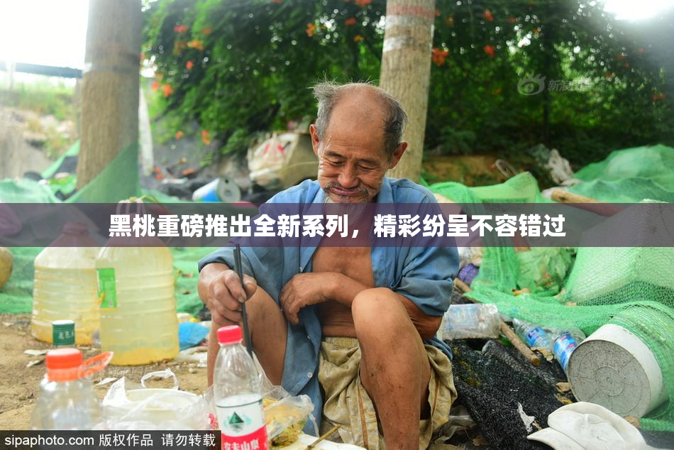 黑桃重磅推出全新系列，精彩纷呈不容错过