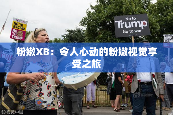 粉嫩XB：令人心动的粉嫩视觉享受之旅