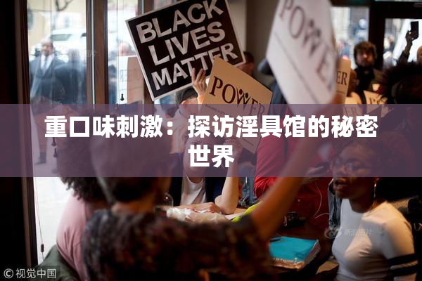 重口味刺激：探访淫具馆的秘密世界