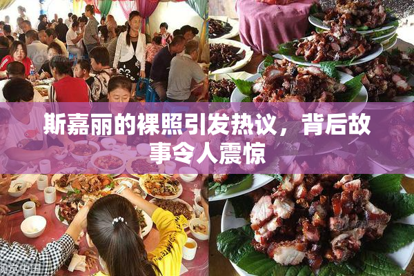 斯嘉丽的裸照引发热议，背后故事令人震惊