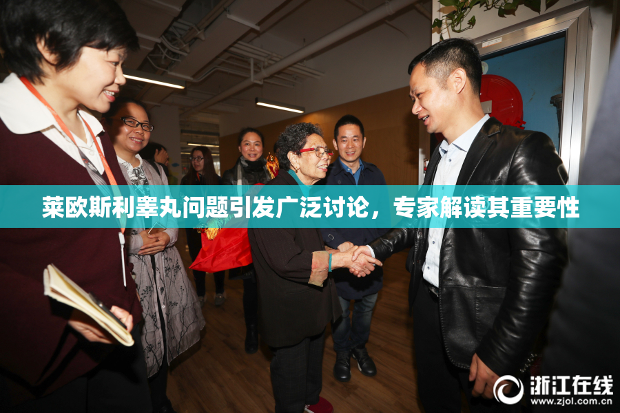莱欧斯利睾丸问题引发广泛讨论，专家解读其重要性