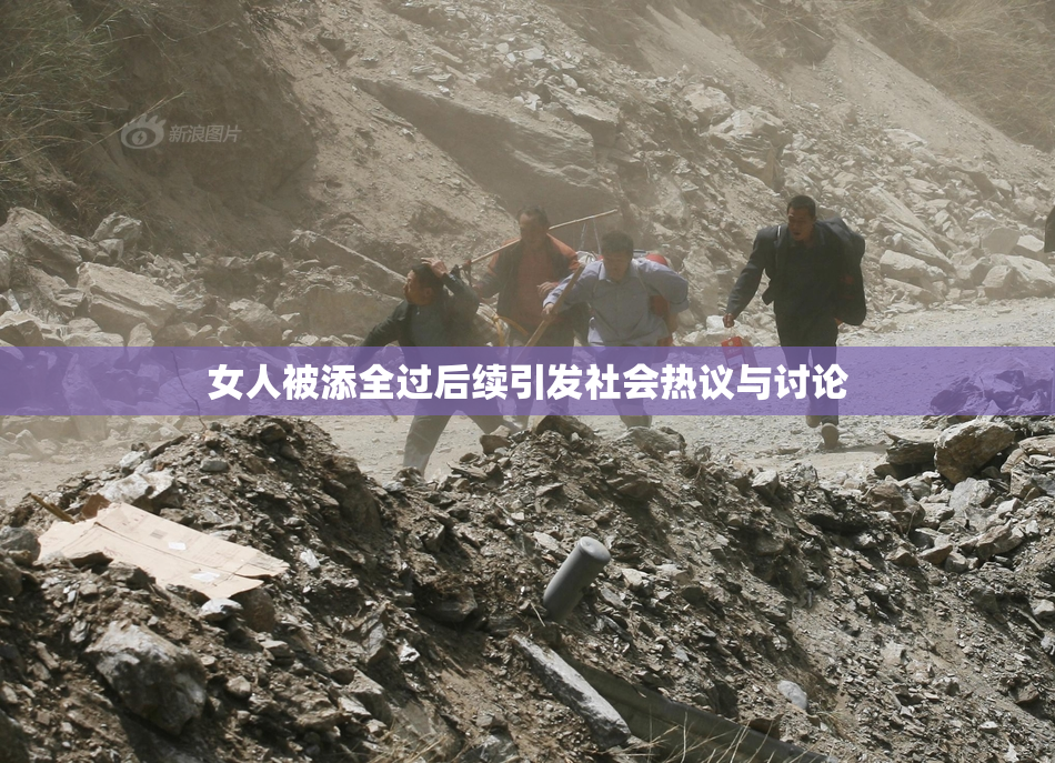女人被添全过后续引发社会热议与讨论