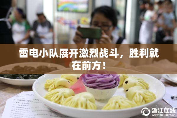 雷电小队展开激烈战斗，胜利就在前方！