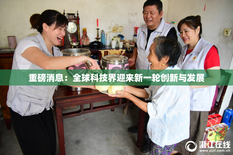 重磅消息：全球科技界迎来新一轮创新与发展