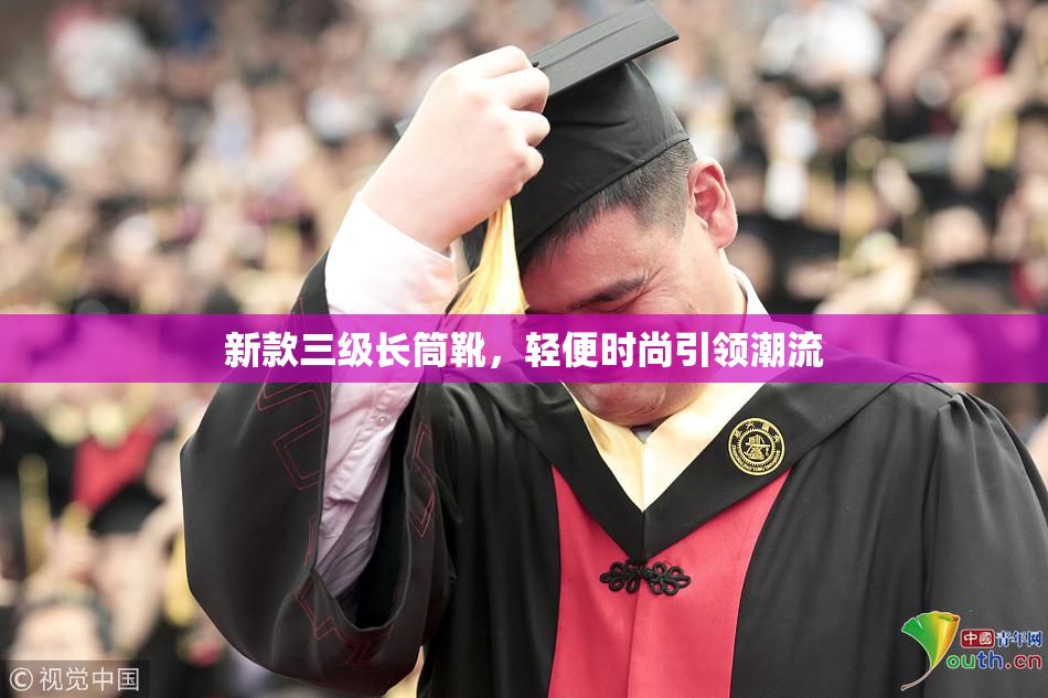 新款三级长筒靴，轻便时尚引领潮流