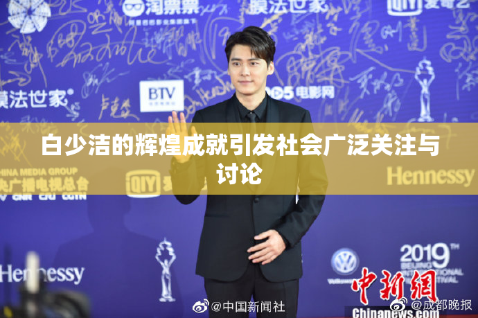白少洁的辉煌成就引发社会广泛关注与讨论
