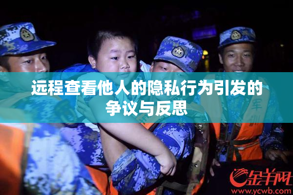 远程查看他人的隐私行为引发的争议与反思