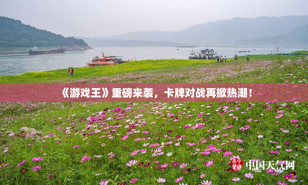 《游戏王》重磅来袭，卡牌对战再掀热潮！