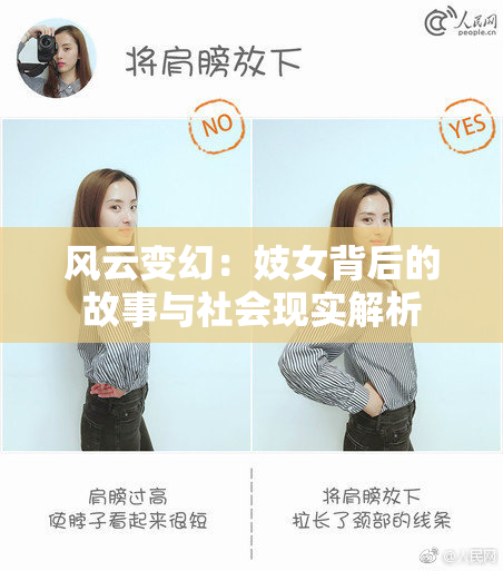 风云变幻：妓女背后的故事与社会现实解析
