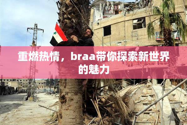 重燃热情，braa带你探索新世界的魅力