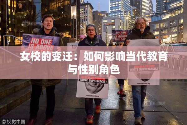 女校的变迁：如何影响当代教育与性别角色