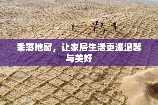 乖落地窗，让家居生活更添温馨与美好