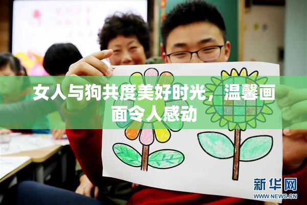 女人与狗共度美好时光，温馨画面令人感动