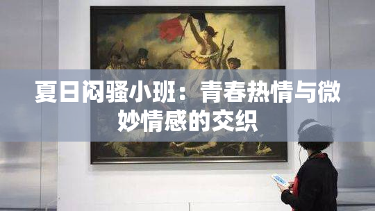 夏日闷骚小班：青春热情与微妙情感的交织