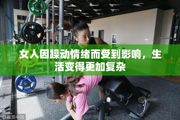 女人因躁动情绪而受到影响，生活变得更加复杂