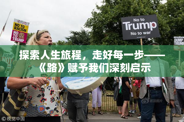 探索人生旅程，走好每一步——《路》赋予我们深刻启示