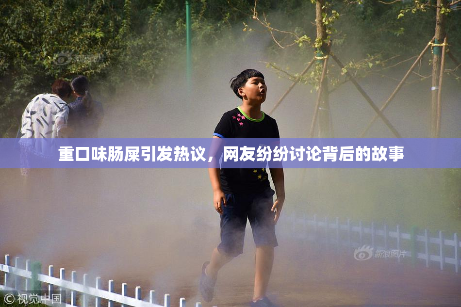 重口味肠屎引发热议，网友纷纷讨论背后的故事