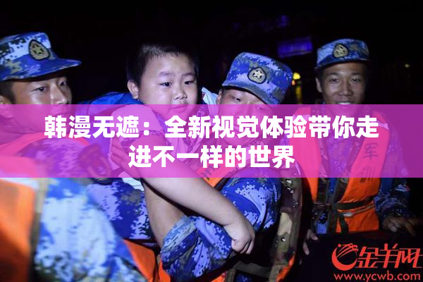 韩漫无遮：全新视觉体验带你走进不一样的世界