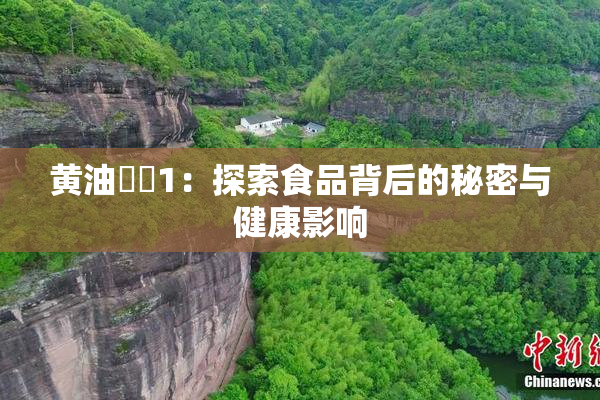 黄油❌‌1：探索食品背后的秘密与健康影响