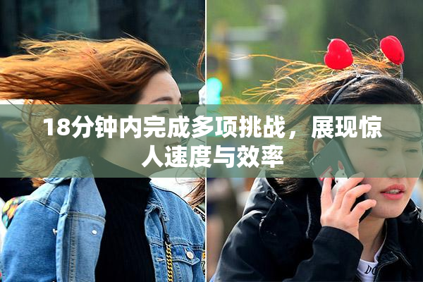 18分钟内完成多项挑战，展现惊人速度与效率