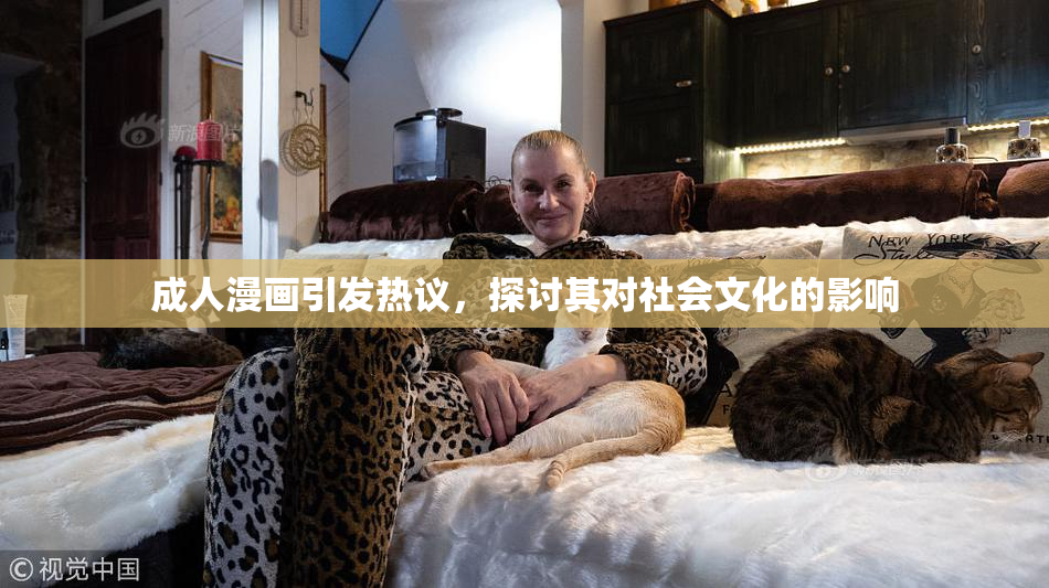 成人漫画引发热议，探讨其对社会文化的影响