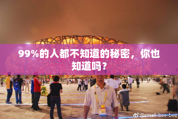 99%的人都不知道的秘密，你也知道吗？